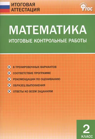 Математика. Итоговые контрольные работы. 2 класс. 8 тренировочных вариантов. Соответствие программе. Рекомендации по оцениванию. Образец выполнения. Ответы ко всем заданиям - фото 1