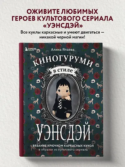 Киногуруми в стиле «УЭНСДЭЙ». Вязание крючком каркасных кукол в образах из культового сериала! - фото 4