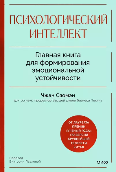 Психологический интеллект. Главная книга для формирования эмоциональной устойчивости - фото 1