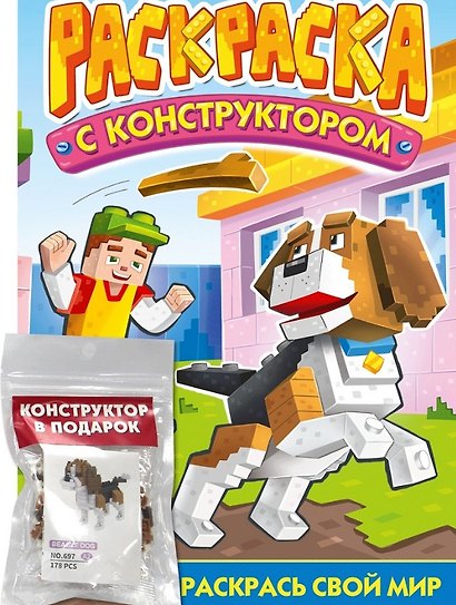 Раскраска с конструктором "Собака" - фото 1