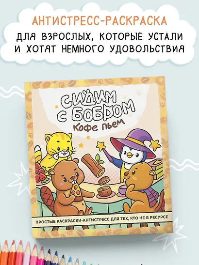 Сидим с бобром кофе пьем. Антистресс-раскраска - фото 3