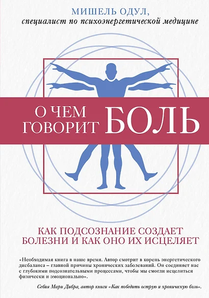 О чем говорит боль. Как подсознание создает болезни и как оно их исцеляет - фото 1