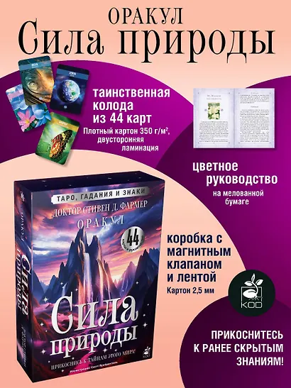 Сила природы. Оракул. 44 карты и руководство. Таро, гадания и знаки - фото 4