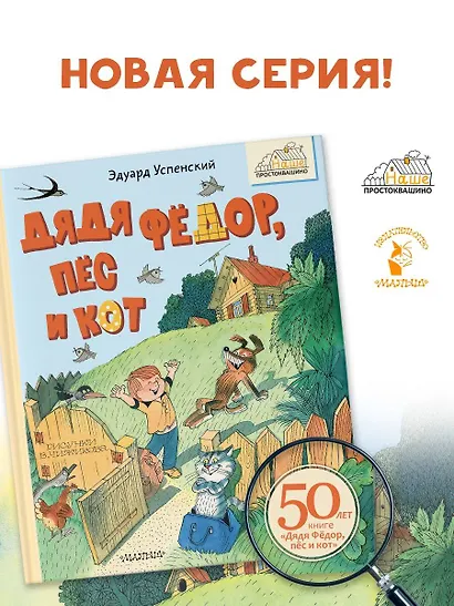 Дядя Фёдор, пёс и кот. Рисунки В. Чижикова - фото 4