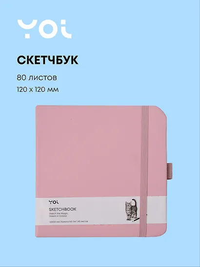 Скетчбук 12*12 80 листов, розовый, 140г/м2, слоновая кость, Yoi - фото 1