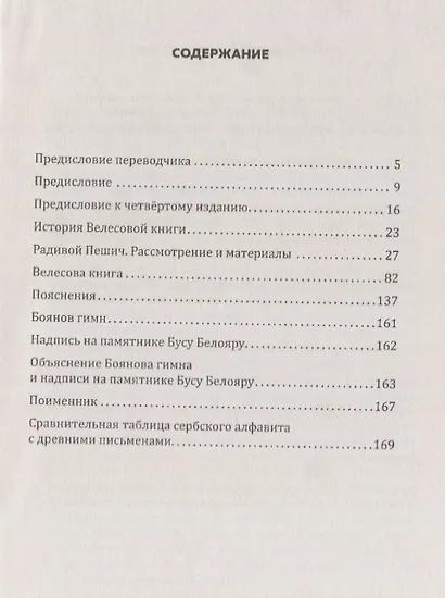 Велесова книга. Боянов гимн. Главнейшая летопись Славянской цивилизации - фото 2