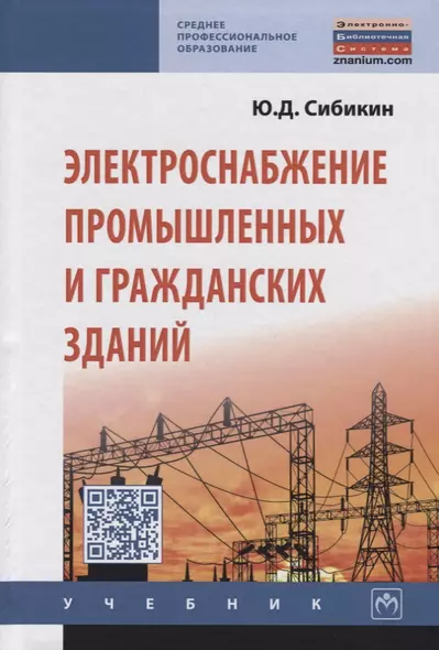 Электроснабжение промышленных и гражданских зданий - фото 1