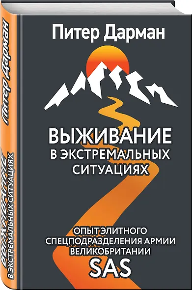 Выживание в экстремальных ситуациях. Опыт SAS - фото 3