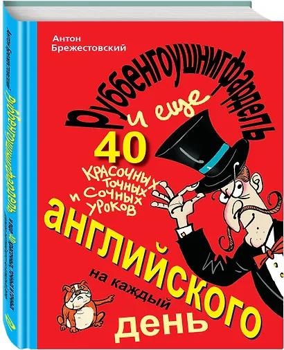 Руббенгоушнигфардель, и еще 40 красочных, точных и сочных уроков английского на каждый день - фото 2