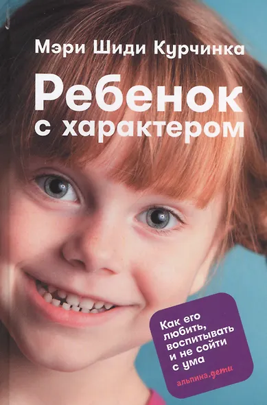 Ребенок с характером: Как его любить, воспитывать и не сойти с ума - фото 1
