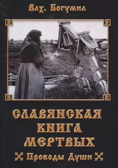 Славянская книга мертвых Проводы Души (м) Волхв Богумил - фото 1