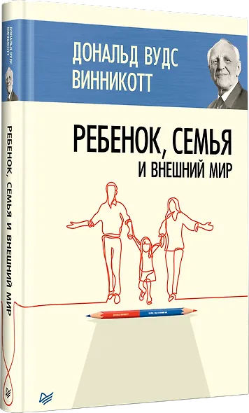 Ребенок, семья и внешний мир - фото 2