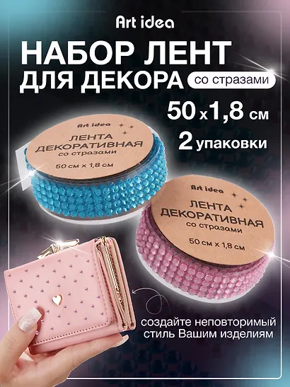 Набор Лента клейкая декоративная со стразами 50смх1,8см Голубая (11-22881-7732) (упаковка)+Лента клейкая декоративная со стразами 50смх1,8см Розовая (11-22881-7730) (упаковка) - фото 1