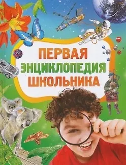 Первая энциклопедия школьника. - фото 1