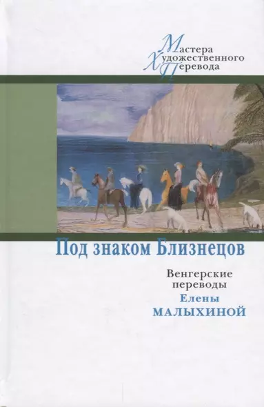 ЦК.МХП.Под знаком Близнецов:венгерские переводы Елены Малыхиной - фото 1