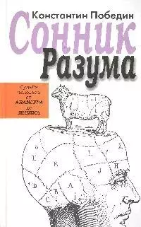 Сонник разума:Судьба человека от Абажура до Ящика: избранные предзнаменования - фото 1