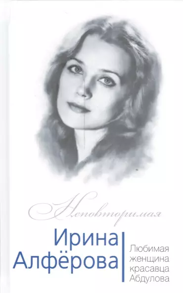 Ирина Алферова. Любимая женщина Александра Абдулова - фото 1