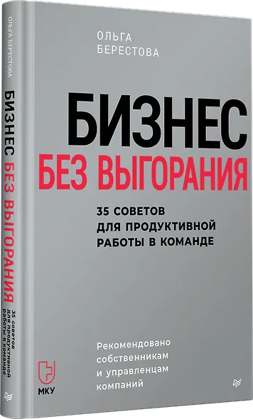 Бизнес без выгорания. 35 советов для продуктивной работы в команде - фото 2
