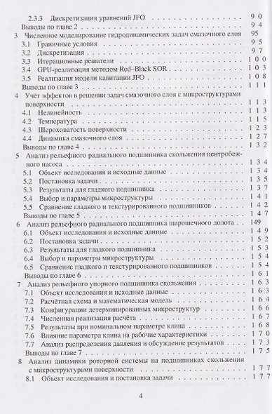 Детерминированные микроструктуры рабочей поверхности подшипников скольжения - фото 3