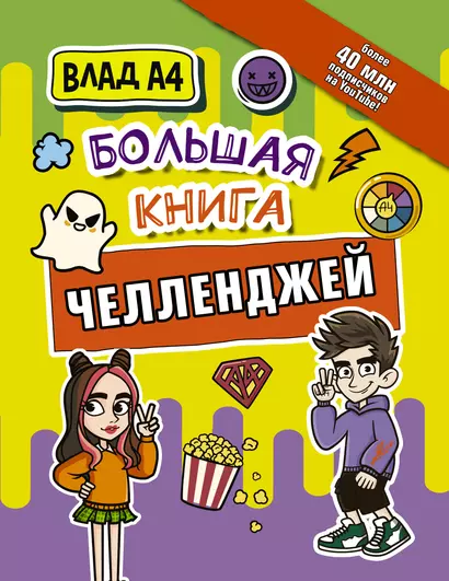 Влад А4. Большая книга челленджей - фото 1