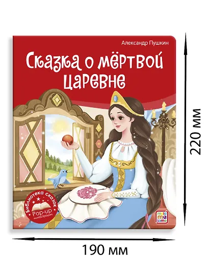 Сказка о мёртвой царевне и о семи богатырях. Книжка-панорамка - фото 4