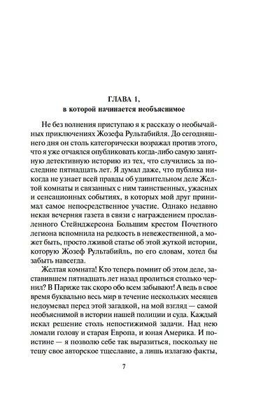 Тайна Желтой комнаты. Духи дамы в черном - фото 8