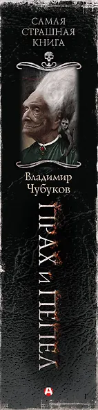 Самая страшная книга. Прах и пепел - фото 10