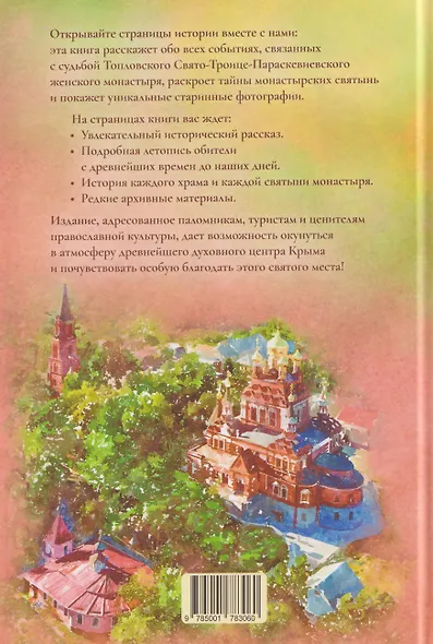 Животворящая святыня. Топловский Свято-Троице-Параскевиевский женский монастырь - фото 2