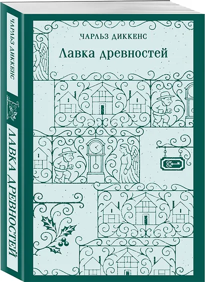 Набор "Тайны двух Нелли (комплект из 2 книг: "Униженные и оскорблённые" Ф. Достоевского и "Лавка древностей" Ч. Диккенса) - фото 5