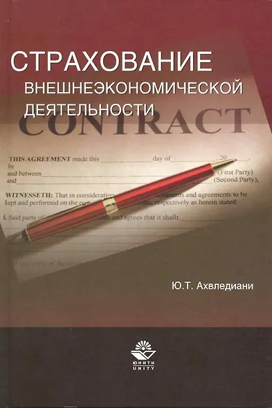 Страхование внешнеэкономической деятельности. Учебное пособие. - фото 1