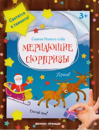 Мерцающие сюрпризы: книжка-мастерилка - фото 1