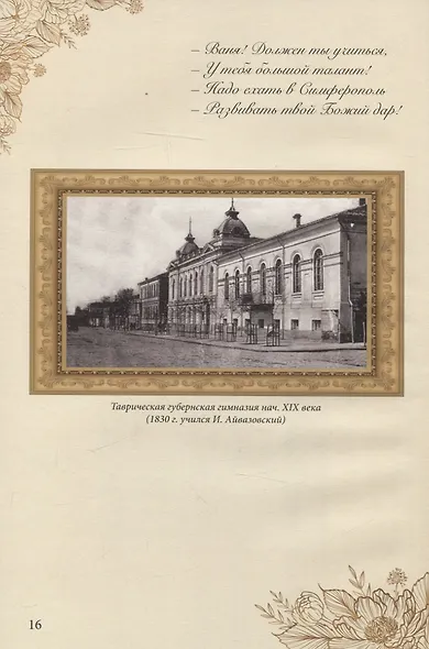 Иван Константинович Айвазовский (1817–1900). Биография в стихах, картинах и фотографиях - фото 3