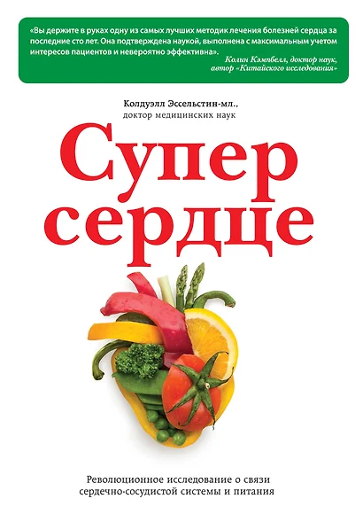 Супер сердце. Революционное исследование о связи сердечно-сосудистой системы и питания - фото 1