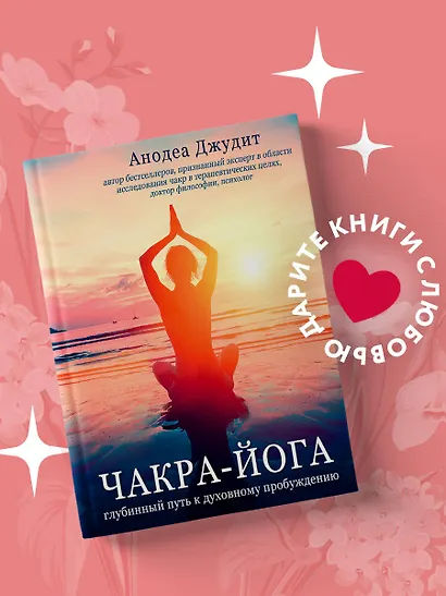 Чакра-йога. Глубинный путь к духовному пробуждению. - фото 4