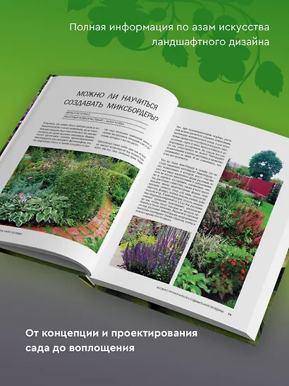 Большая иллюстрированная энциклопедия ландшафтного дизайна - фото 5