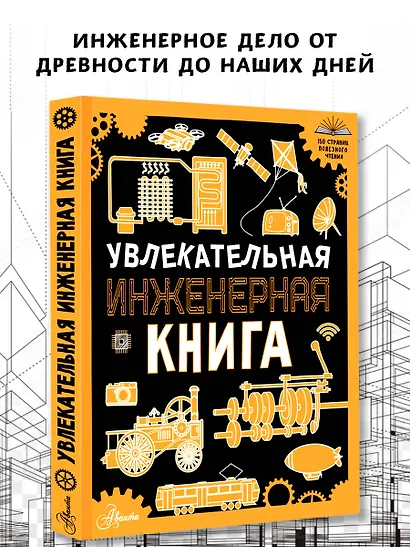 Увлекательная инженерная книга - фото 3