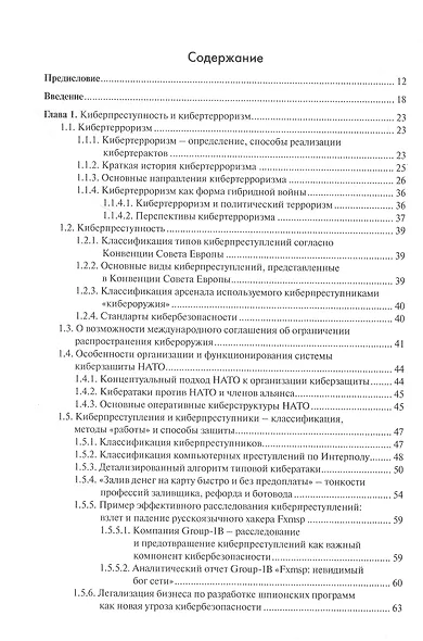 Основы кибербезопасности. Cтандарты, концепции, методы и средства обеспечения - фото 2