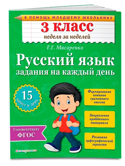 Русский язык. 3 класс. Задания на каждый день. ФГОС - фото 3
