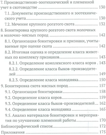 Практикум по скотоводству и технологии производства молока и говядины. Учебн. пос., 1-е изд. - фото 3