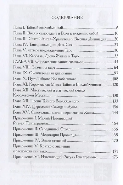 Секс, магия, Тантра и Таро: путь тайного возлюбленного - фото 2
