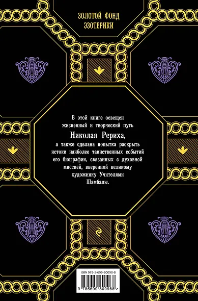 Николай Рерих. Мистерия жизни и тайна творчества - фото 2
