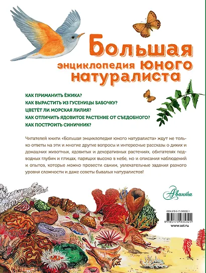 Большая энциклопедия юного натуралиста - фото 2