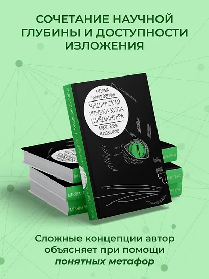 Мозг, язык и сознание. Чеширская улыбка кота Шрёдингера - фото 6