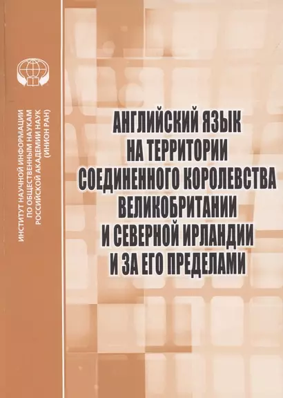 Английский язык на территории Соединенного Королевства Великобритании и Северной Ирландии и за его пределами : Сборник научных трудов - фото 1