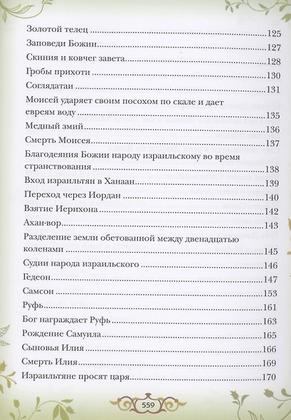 Библия для детей. Священная история в простых рассказах для чтения в школе и дома - фото 4