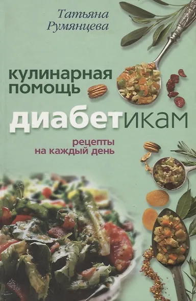 Кулинарная помощь диабетикам Рецепты на каждый день - фото 1