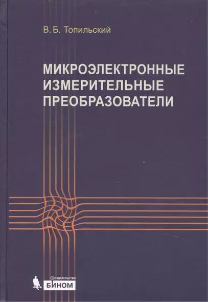 Микроэлектронные измерительные преобразователи: учебное пособие - фото 1