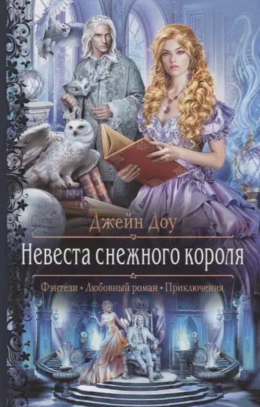 Невеста снежного короля - фото 1