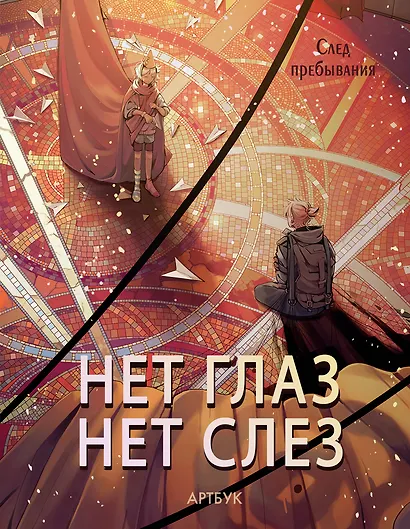 Артбук. Нет глаз - нет слез. След Пребывания - фото 1