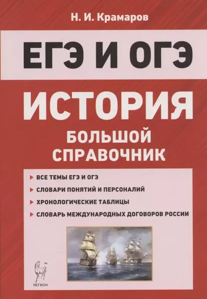 ЕГЭ и ОГЭ. История. Большой справочник для подготовки к ЕГЭ и ОГЭ - фото 1